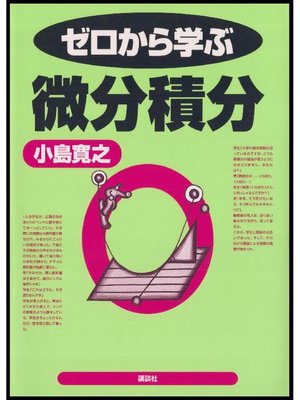 cover image of ゼロから学ぶ微分積分